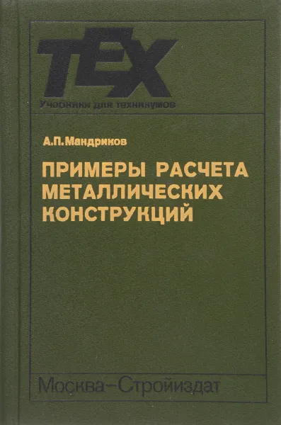 Обложка книги Примеры расчета металлических конструкций, А.П. Мандриков