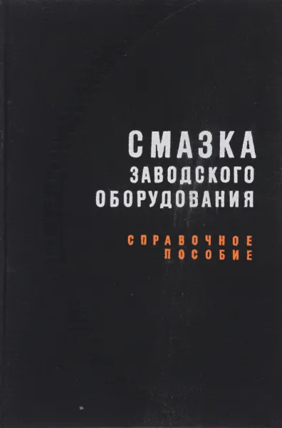 Обложка книги Смазка заводского оборудования, И. Михеев, Г. Попов