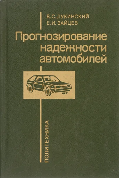 Обложка книги Прогнозирование надежности автомобилей, В.С. Лукинский, Е.И. Зайцев