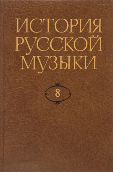 Обложка книги История русской музыки в десяти томах. Том 8. Часть 2. 70 - 80-е годы XIX века., Ю.В. Келдыш, Л.З. Корабельникова, О.Е. Левашева и др.