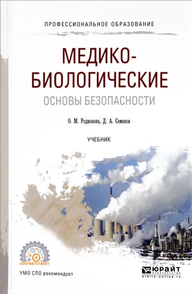 Обложка книги Медико-биологические основы безопасности. Учебник для спо, О. М. Родионова, Д. А. Семенов