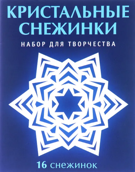 Обложка книги Кристальные снежинки. Набор для творчества, В. В. Серова, В. Ю. Серова