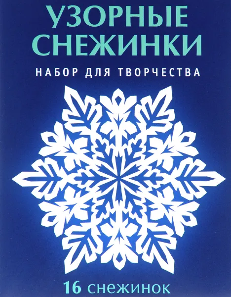 Обложка книги Узорные снежинки. Набор для творчества, В. В. Серова, В. Ю. Серова