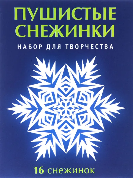 Обложка книги Пушистые снежинки. Набор для творчества, В. В. Серова, В. Ю. Серова