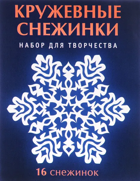 Обложка книги Кружевные снежинки. Набор для творчества, В. В. Серова, В. Ю. Серова