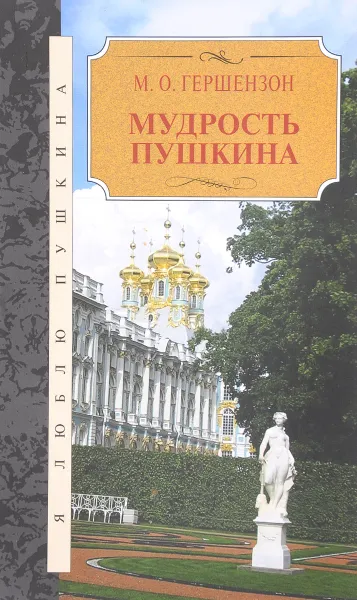 Обложка книги Мудрость Пушкина, М. О. Гершензон