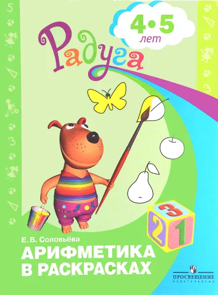 Обложка книги Арифметика в раскрасках. 4-5 лет, Е. В. Соловьёва