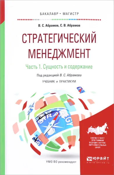 Обложка книги Стратегический менеджмент. В 2 частях. Часть 1. Сущность и содержание. Учебник и практикум, В. С. Абрамов, С. В. Абрамов