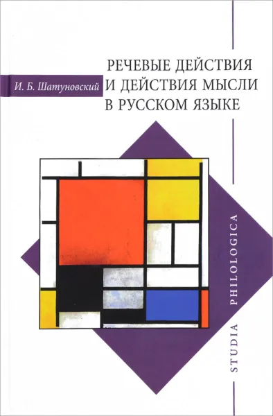 Обложка книги Речевые действия и действия мысли в русском языке, И. Б. Шатуновский