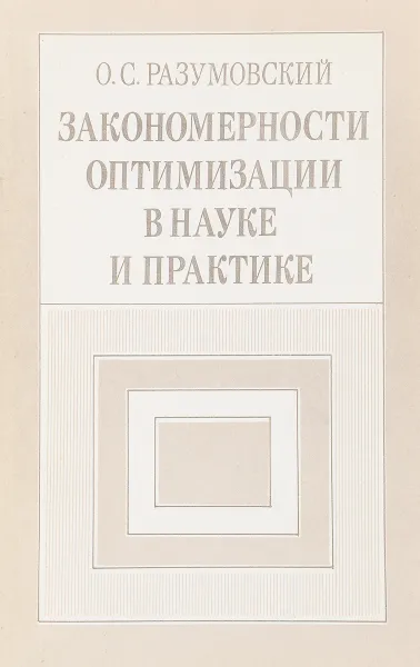 Обложка книги Закономерности оптимизации в науке и практике, О.С. Разумовский