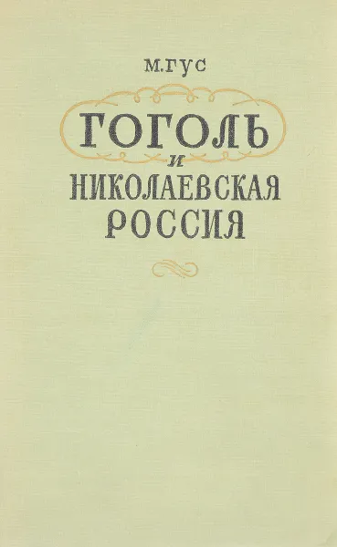 Обложка книги Гоголь и Николаевская Россия, М.Гус