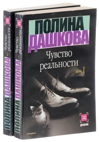 Обложка книги Чувство реальности (комплект из 2 книг), Полина Дашкова