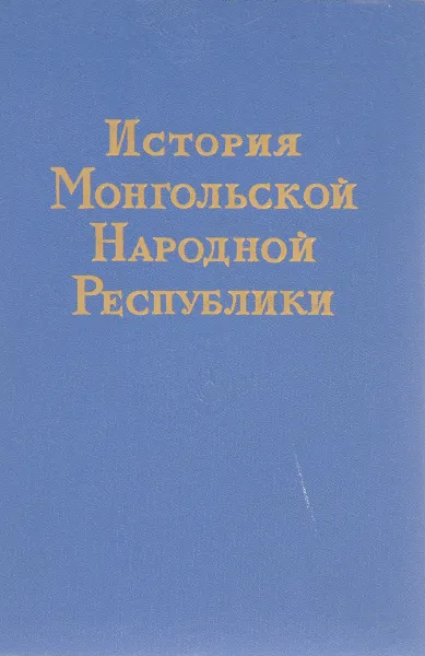 Обложка книги История Монгольской Народной Республики, Е.М. Жуков