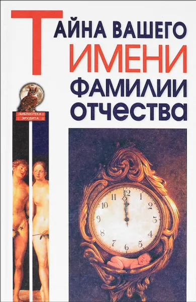 Обложка книги Тайна вашего имени, фамилии, отчества, Елена Зубова, Татьяна Титкова, Ольга Щеглова, Елена Кузина, Оксана Ларина, Ирина Пивоварова