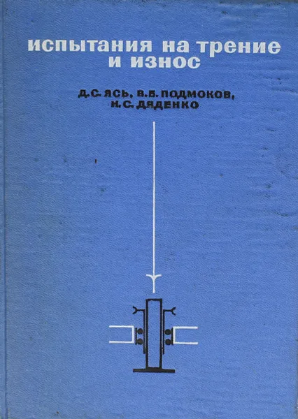 Обложка книги Испытания на трение и износ. Методы и оборудование, Д.С. Ясь, В.Б. Подмоков, Н.С. Дяденко