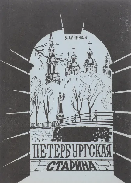 Обложка книги Петербургская старина. Очерки по истории Санкт-Петербурга, Б.И.Антонов