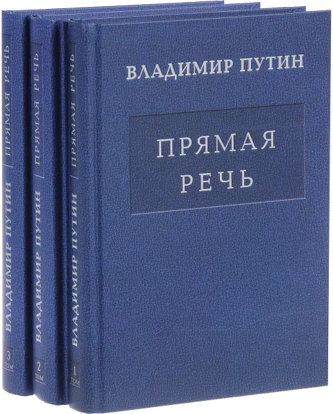 Обложка книги Владимир Путин. Прямая речь. В 3 томах (комплект из 3 книг), Владимир Путин