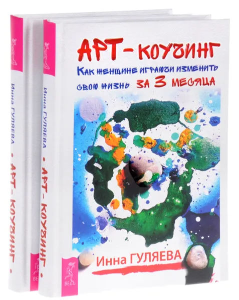 Обложка книги Арт-коучинг. Как женщине играючи изменить свою жизнь за 3 месяца (комплект из 2 книг), Инна Гуляева