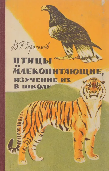 Обложка книги Птицы и млекопитающие, изучение их в школе, В. П. Герасимов