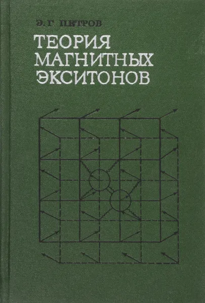 Обложка книги Теория магнитных экситонов, Э.Г. Петров