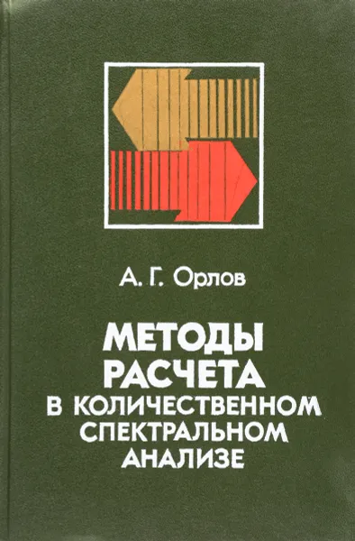 Обложка книги Методы расчета в количественном спектральном анализе, А.Г. Орлов