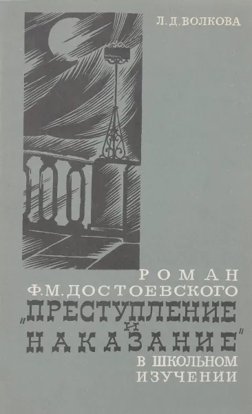 Обложка книги Роман Ф. М. Достоевского 