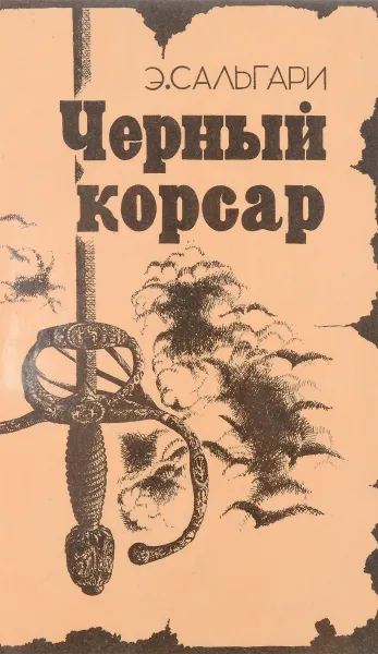 Обложка книги Черный корсарсар, Э. Сальгари