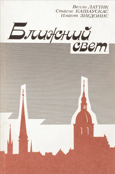 Обложка книги Ближний свет, Велло Латтик, Стасис Кашаускас, Имант Зиедонис