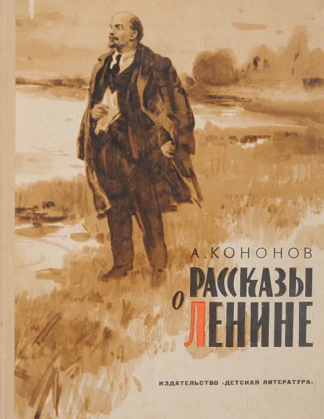 Обложка книги Рассказы о Ленине, А. Кононов