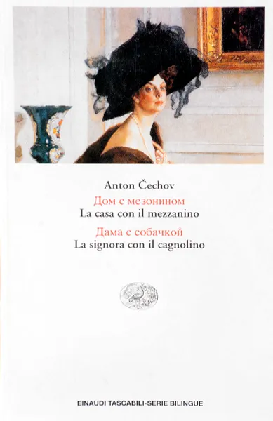 Обложка книги Дом с мезонином. Дама с собачкой, Anton Cechov