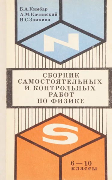 Обложка книги Сборник самостоятельных и контрольных работ по физике (VI - X классы), Кимбар Б., Качинский А., Заикина Н.