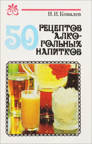 Обложка книги 50 рецептов алкогольных напитков, Ковалев Н.