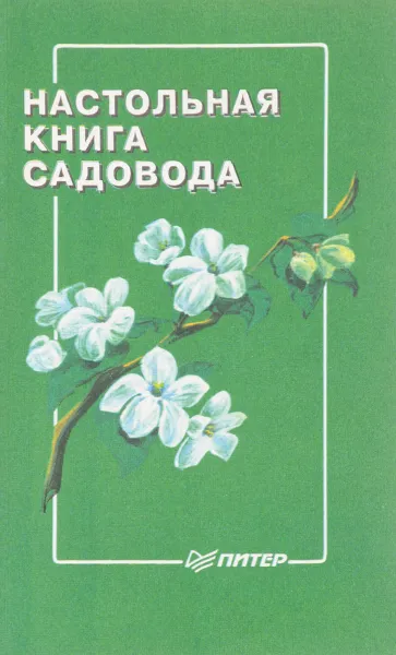 Обложка книги Настольная книга садовода, И. Гаврилов, Н. Краюшкина