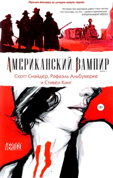 Обложка книги Американский вампир. Книга 1, Скотт Снайдер, Стивен Кинг