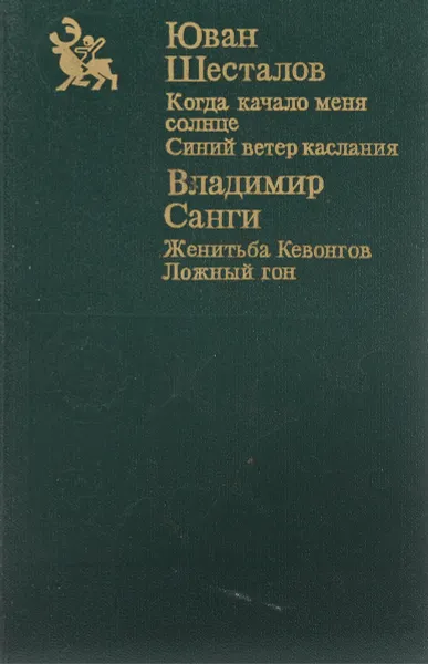 Обложка книги Ю. Н. Шесталов. Когда качало меня солнце. Синий ветер каслания. Владимир Санги. Женитьба Кевонгов. Ложный гон, Шесталов Юван, Санги Владимир Михайлович