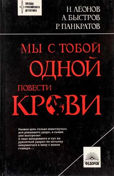 Обложка книги Мы с тобой одной крови. Лондонский треугольник. Шутник, Н. Леонов, А. Быстров, Р. Панкратов