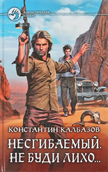 Обложка книги Несгибаемый. Не буди лихо…, Калбазов Константин Георгиевич