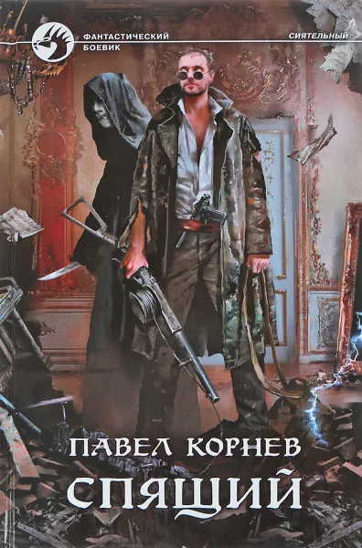 Обложка книги Спящий, Павел Корнев