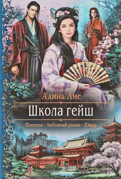 Обложка книги Школа гейш, Алина Лис