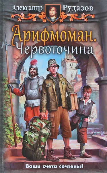 Обложка книги Арифмоман. Червоточина, Рудазов Александр Валентинович