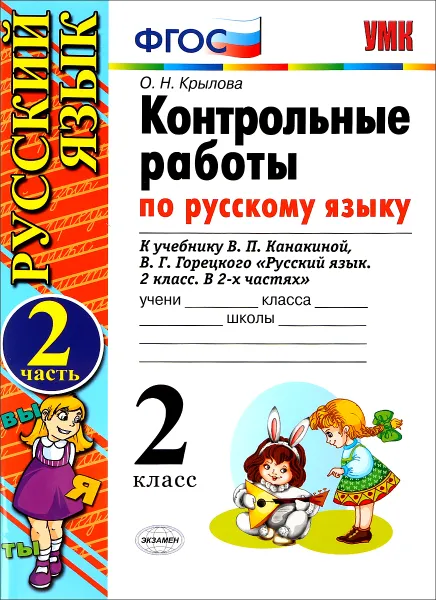 Обложка книги Русский язык. 2 класс. Контрольные работы. К учебнику В. П. Канакиной, В. Г. Горецкого. В 2 частях. Часть 2, О. Н. Крылова