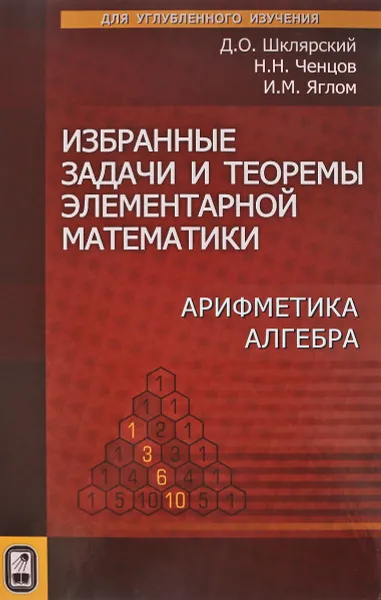 Обложка книги Избранные задачи и теоремы элементарной математики. Арифметика. Алгебра, Д. О. Шклярский, Н. Н. Ченцов, И. М. Яглом