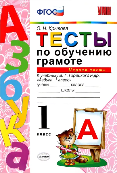 Обложка книги Тесты по обучению грамоте. 1 класс. К учебнику В. Г. Горецкого. Часть 1, О. Н. Крылова