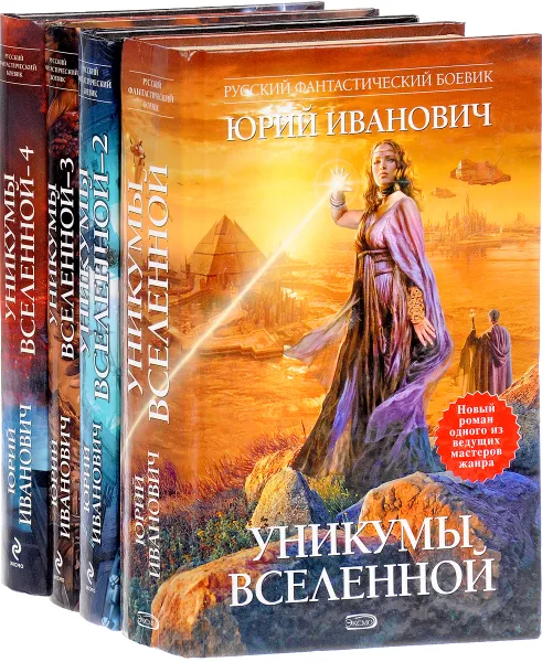 Обложка книги Уникумы Вселенной (комплект из 4 книг), Юрий Иванович