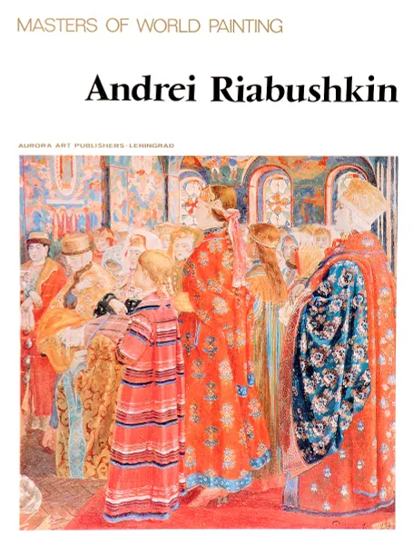 Обложка книги Andrei Riabushkin. Masters if world painting, Andrei Riabushkin