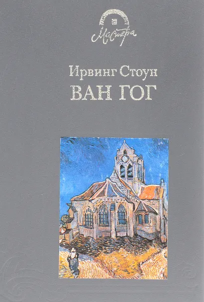 Обложка книги Ван Гог, Стоун И.