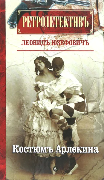 Обложка книги Костюм Арлекина, Леонид Юзефович