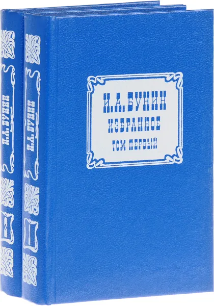 Обложка книги И. А. Бунин. Избранное. В 2 томах (комплект), И. А.Бунин