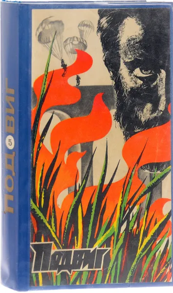 Обложка книги Подвиг 1978. Выпуск 5. Прелюдия 11. Душная ночь в Каролине, В. Шрайер, Д. Болл