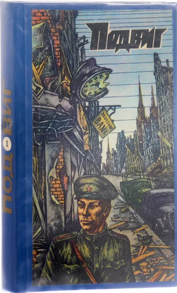 Обложка книги Подвиг 1978. Выпуск 1. Берег, Ю. Бондарев